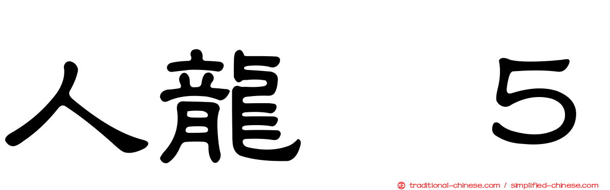 人龍　５